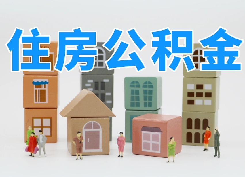 松滋南昌公积金提取申请表（南昌公积金提取声明书）